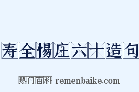 寿全惕庄六十造句是什么意思的图片